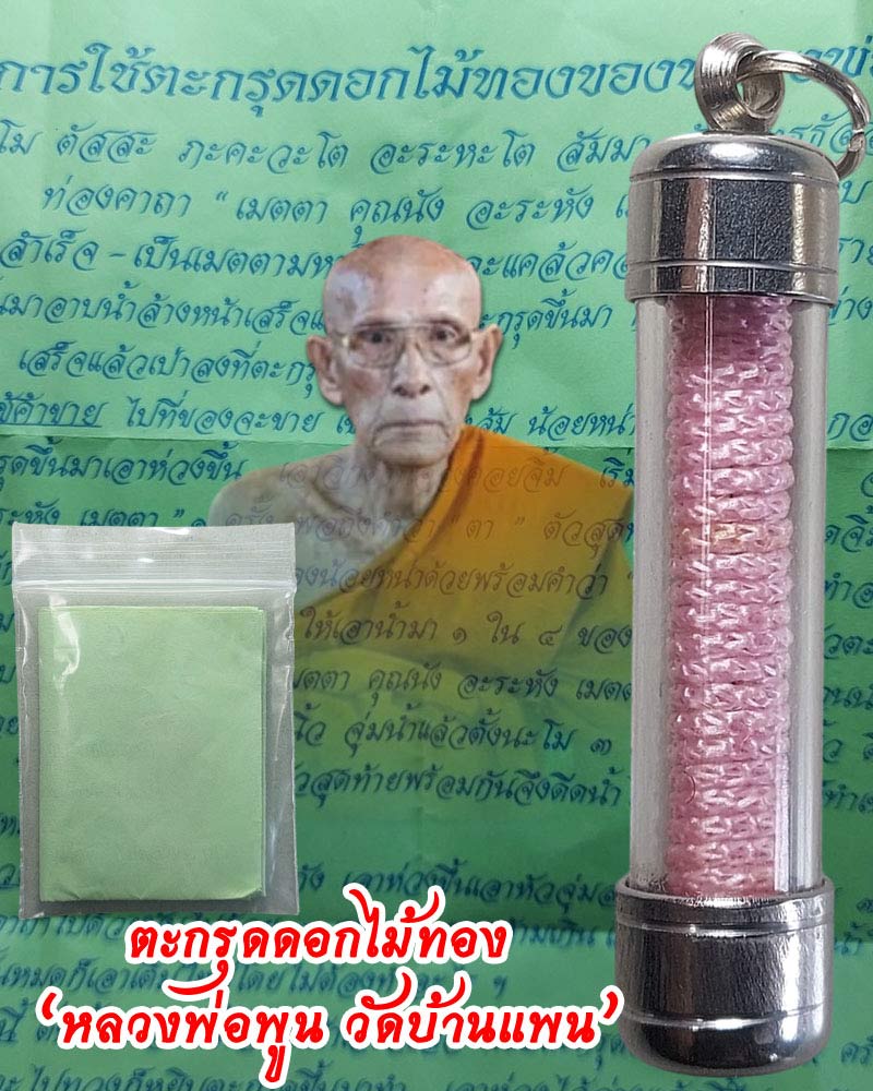ตะกรุดดอกไม้ทอง หลวงพ่อพูน วัดบ้านแพน - 1