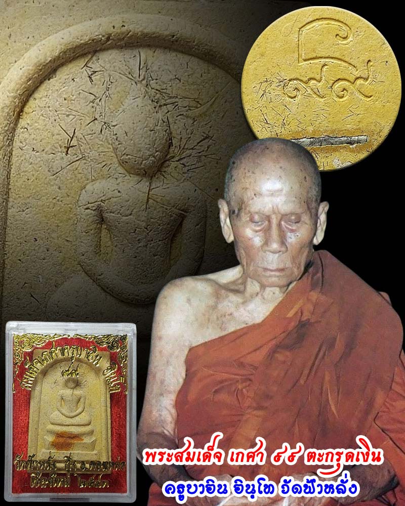 พระสมเด็จ 99 ครูบาอิน วัดฟ้าหลั่ง ตะกรุดเงิน โรยเกศา หน้าหลัง - 1