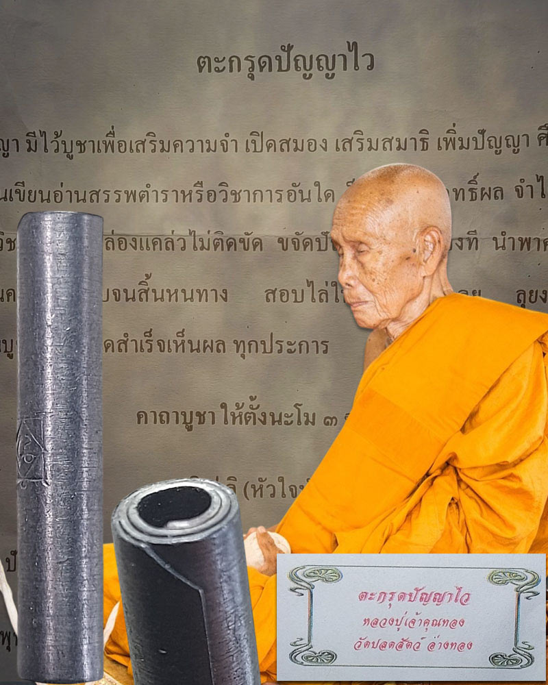 ตะกรุดปัญญาไว เจ้าคุณทอง วัดปลดสัตว์ จ.อ่างทอง - 1
