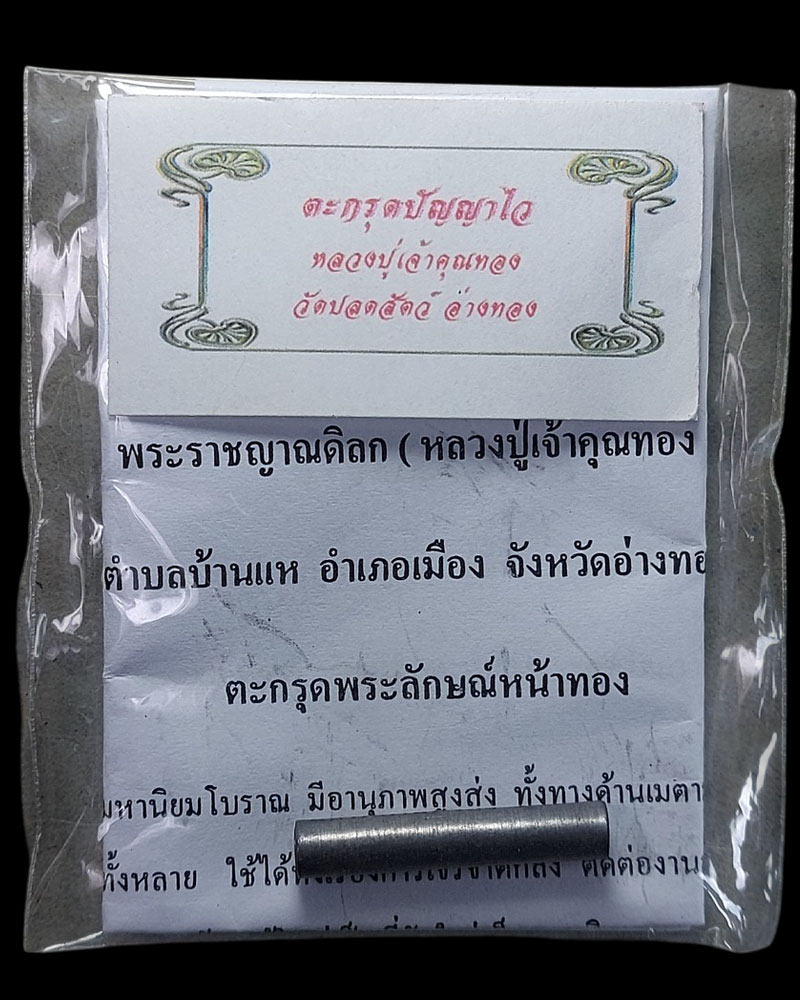ตะกรุดปัญญาไว เจ้าคุณทอง วัดปลดสัตว์ จ.อ่างทอง - 4