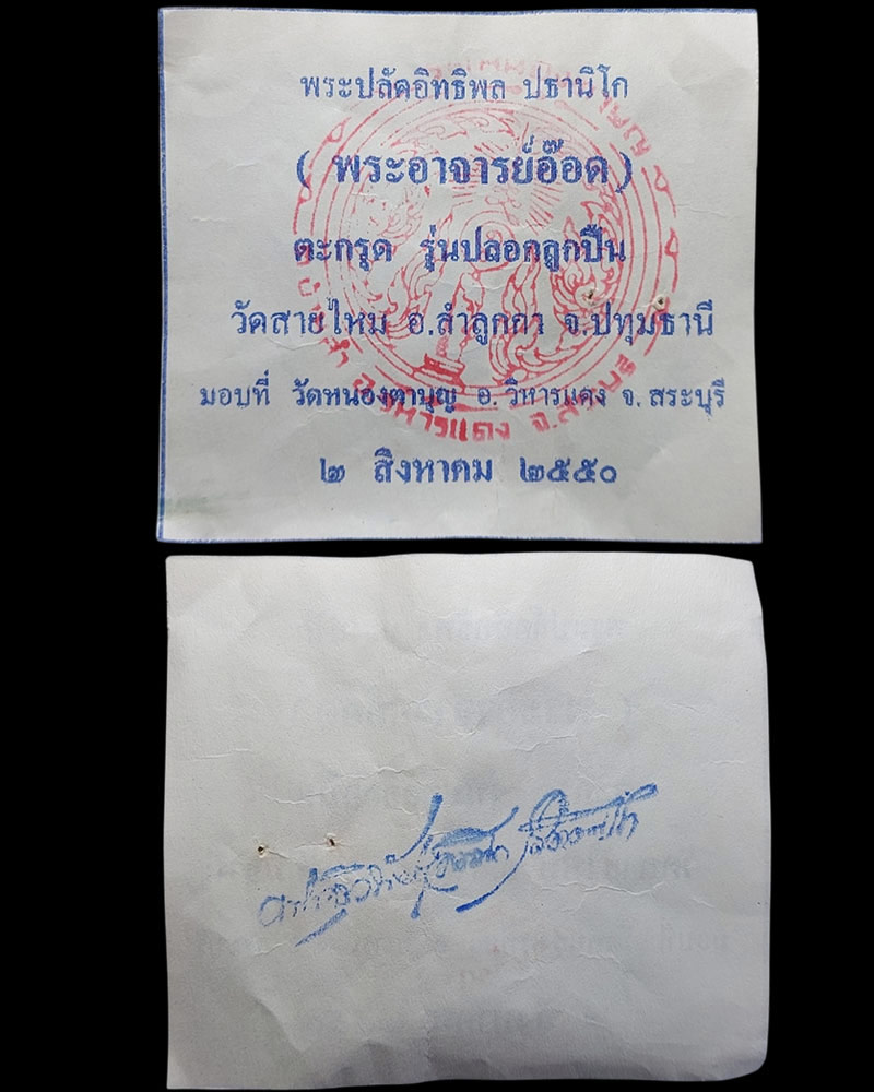 ตะกรุดลูกปืน พระปลัดอิทธิพล ปธานิโก(พระอาจารย์อ๊อด) วัดสายไหม - 2
