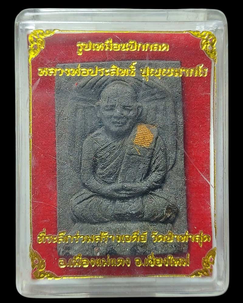 พระผงรูปเหมือนปักกลด หลวงพ่อประสิทธิ์ วัดป่าหมู่ใหม่ - 4