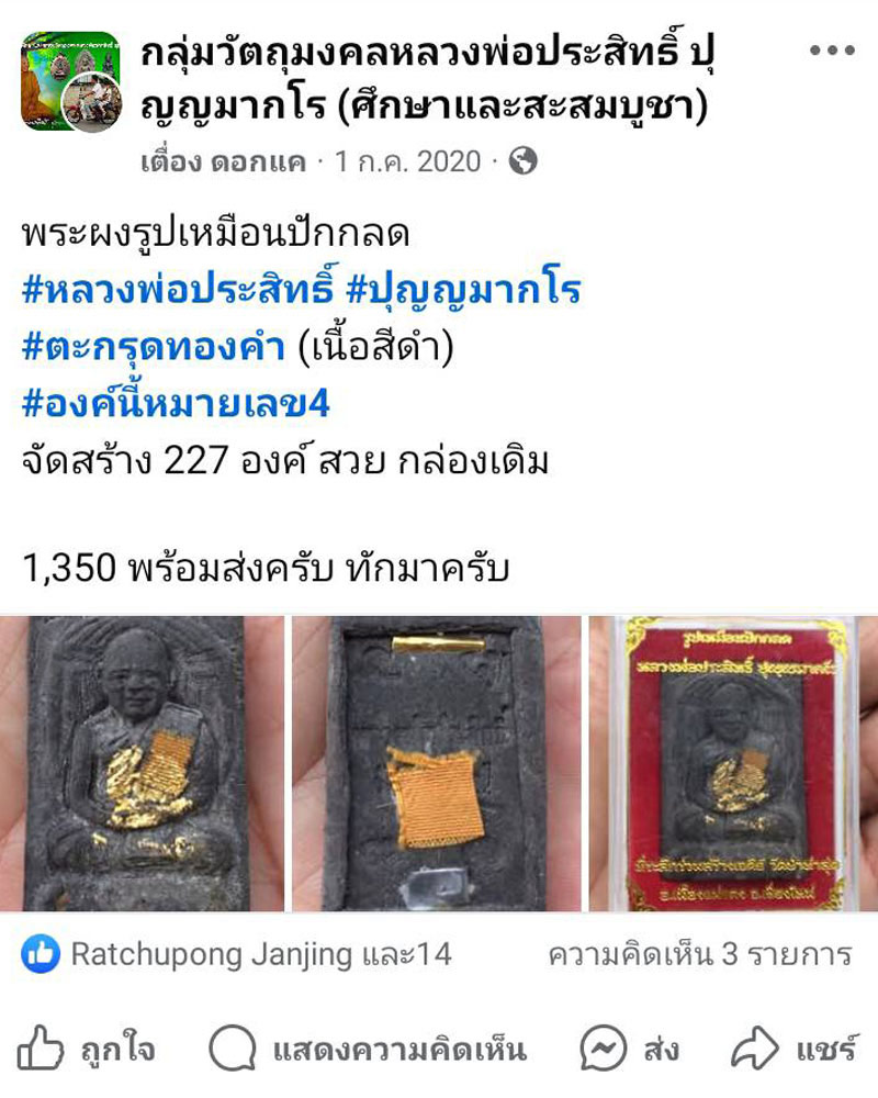พระผงรูปเหมือนปักกลด หลวงพ่อประสิทธิ์ วัดป่าหมู่ใหม่ - 5