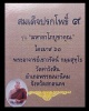 สมเด็จปรกโพธิ์ 9 พระอาจารย์เชาวรัตน์  วัดท่าวังหิน