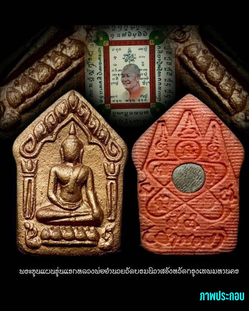 พระขุนแผนลองพิมพ์ รุ่นแรก เจ้าคุณพระวิมลศีลาจารย์ หลวงพ่ออำนวย วัดบรมนิวาส - 2