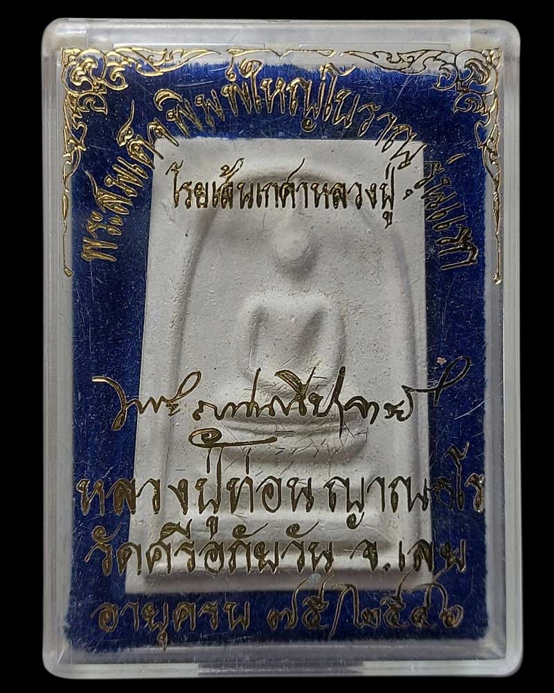 พระสมเด็จพิมพ์ใหญ่โบราณรุ่นแรก หลวงปู่ท่อน วัดศรีอภัยวัน จ.เลย ปี 46 - 4