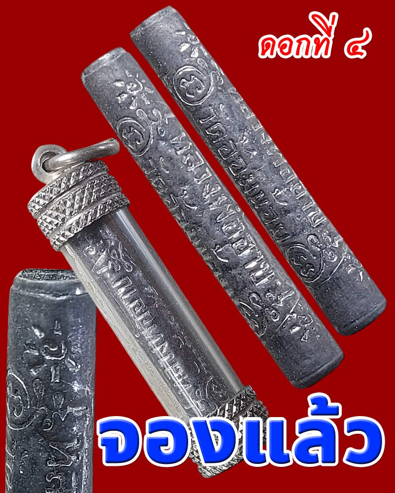 ตะกรุดจันทร์เพ็ญ หลวงพ่ออาบ วัดอ้อมน้อย จ.สมุทรสาคร - 5