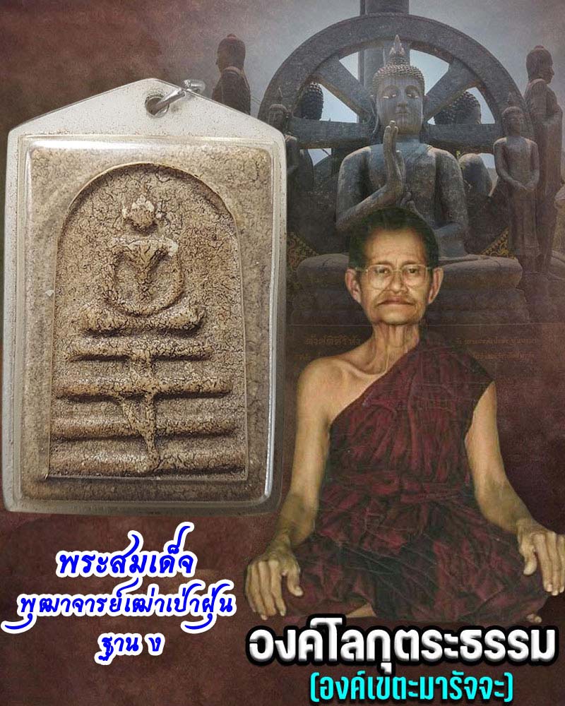 สมเด็จพุฒาจารย์เฒ่าเป่าฝุ่น หลวงพ่อใหญ่ สำนักสงฆ์ถ้ำกระบอก - 1