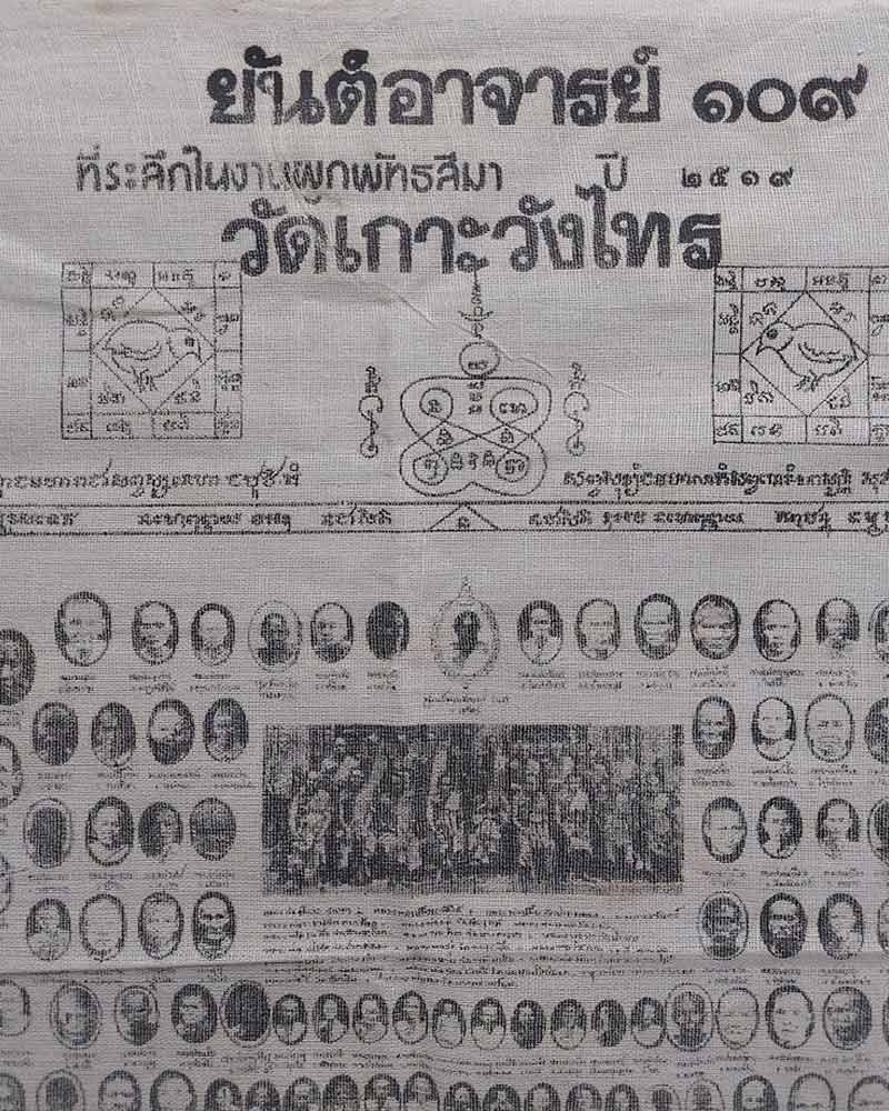 ผ้ายันต์ 109 อาจารย์ หลวงพ่อเต้า วัดเกาะวังไทร - 3