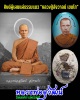 ล็อกเก็ต หลวงพ่อสุวัฒน์ สุวฑฺฒโน วัดหนองไผ่ จ.สุพรรณบุรี