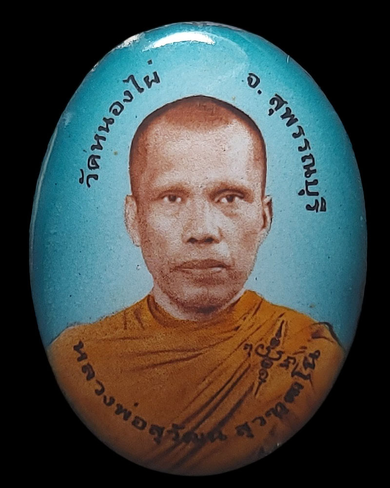 ล็อกเก็ต หลวงพ่อสุวัฒน์ สุวฑฺฒโน วัดหนองไผ่ จ.สุพรรณบุรี - 2