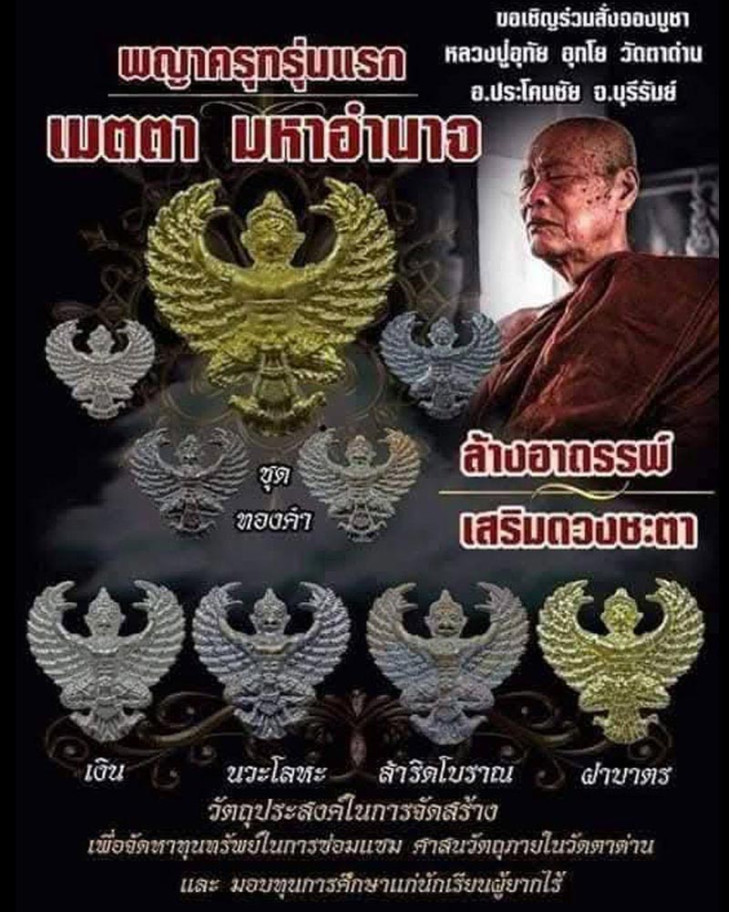 พญาครุฑ หลวงปู่อุทัย อุทฺโย วัดตาด่าน อ.ประโคนชัย จ.บุรีรัมย์ - 1