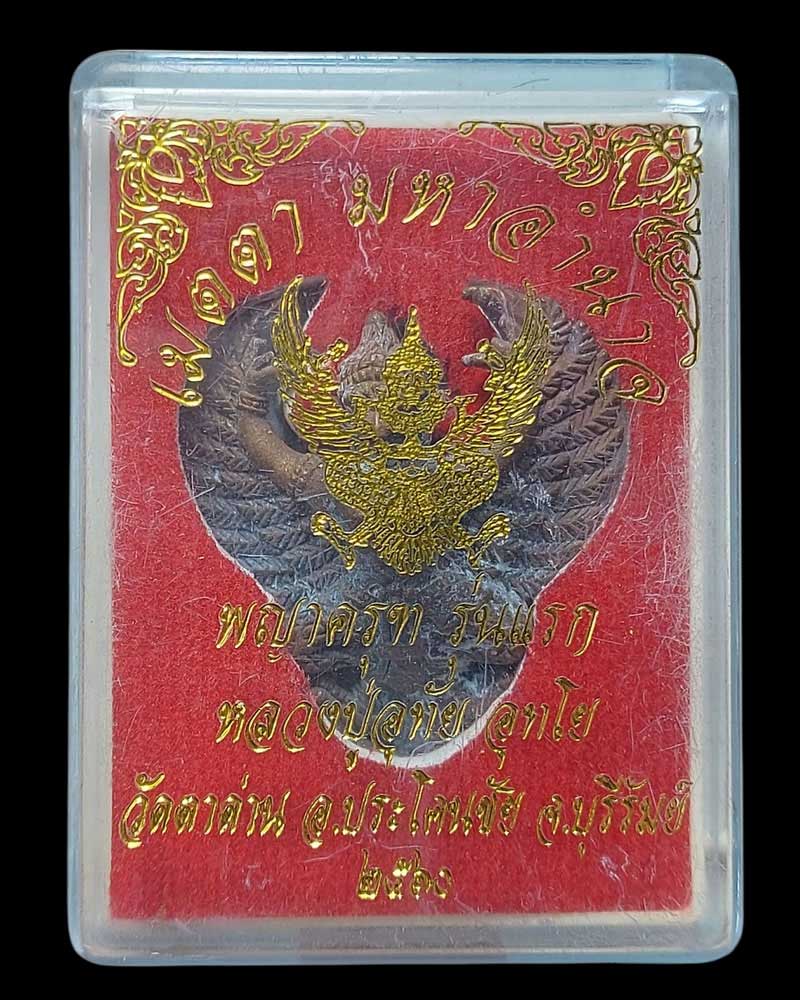 พญาครุฑ หลวงปู่อุทัย อุทฺโย วัดตาด่าน อ.ประโคนชัย จ.บุรีรัมย์ - 4