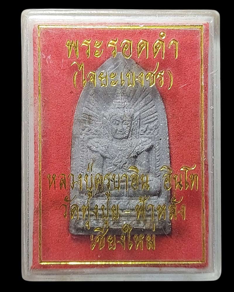 พระรอดหลวงมหาจักพรรดิ์ (พระรอดดำ) หลวงปู่ครูบาอิน วัดฟ้าหลั่ง - 5