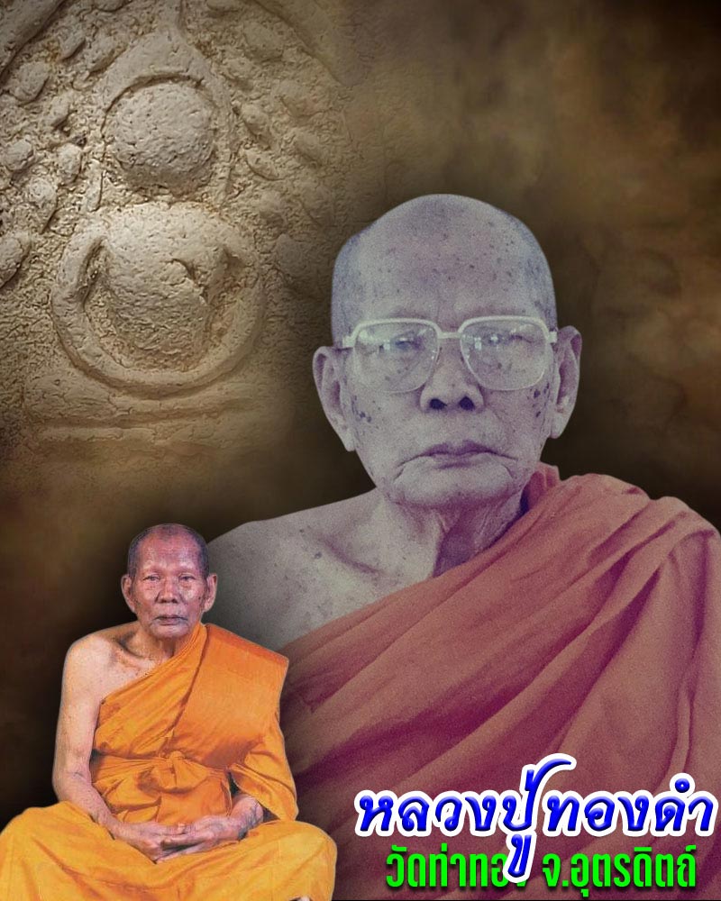 พระสมเด็จปรกโพธิ์ หลวงปู่ทองดำ วัดท่าทอง - 1