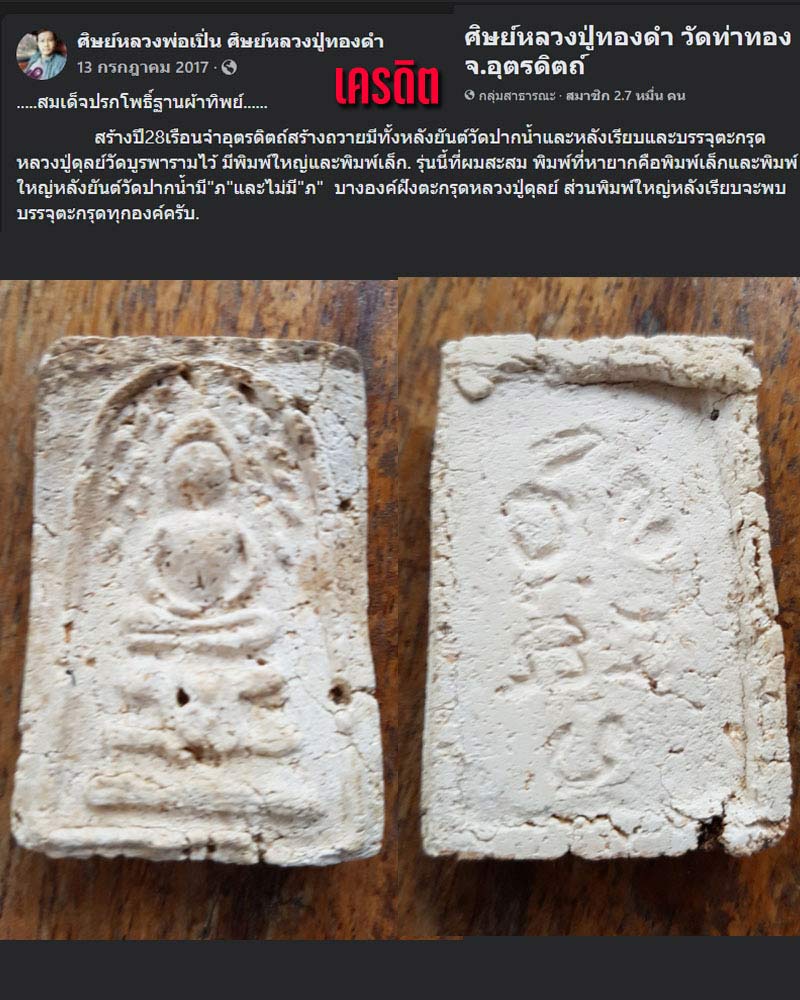 พระสมเด็จปรกโพธิ์ หลวงปู่ทองดำ วัดท่าทอง - 2