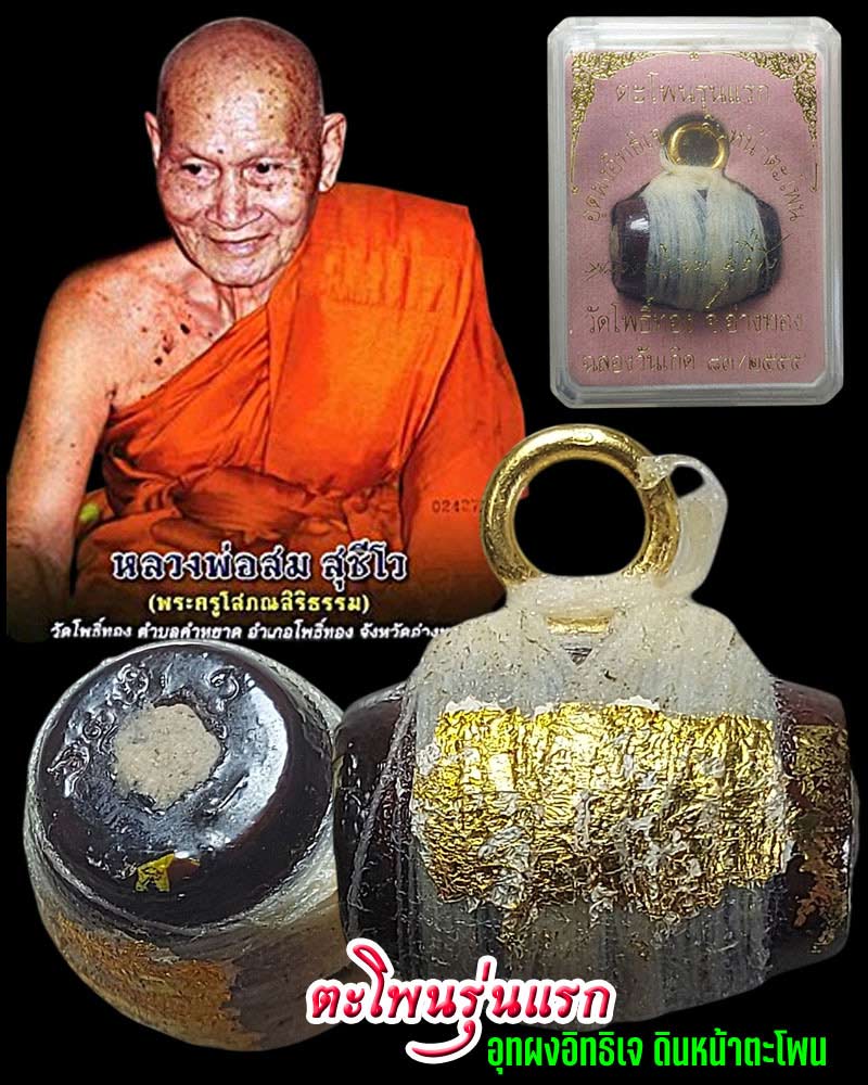 ตะโพนรุ่นแรก หลวงพ่อสม วัดโพธิ์ทอง จ.อ่างทอง พ.ศ.2555 - 1