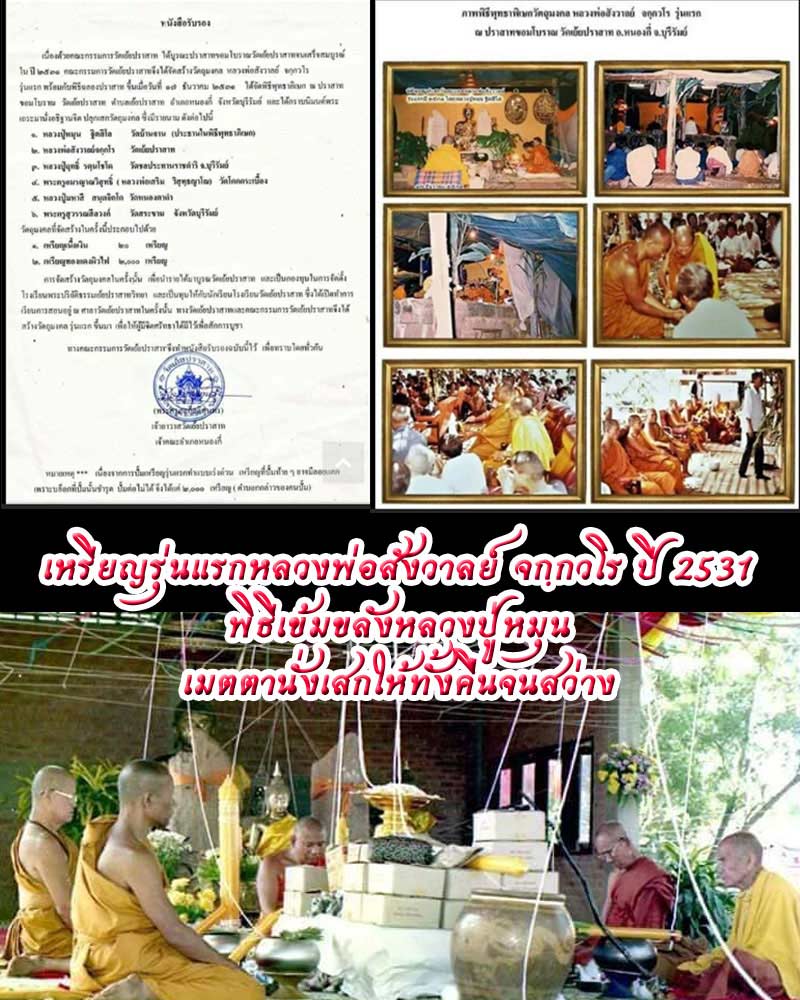 เหรียญรุ่นแรก หลวงพ่อสังวาลย์ จกฺกวโร วัดเย้ยปราสาท จ.บุรีรัมย์ - 1