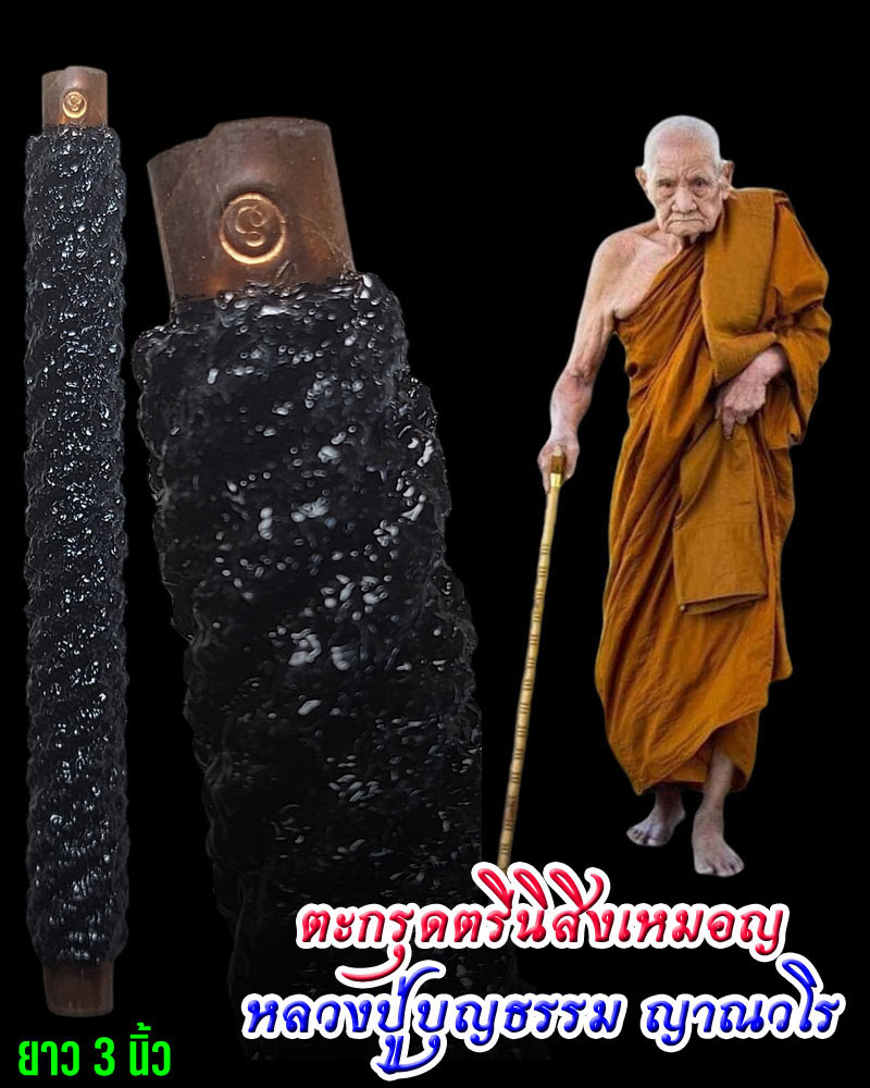 ตะกรุดยันตรีนิสิงเห (รามัญ) หลวงปู่บุญธรรม วัดสามัคคิยาราม - 1