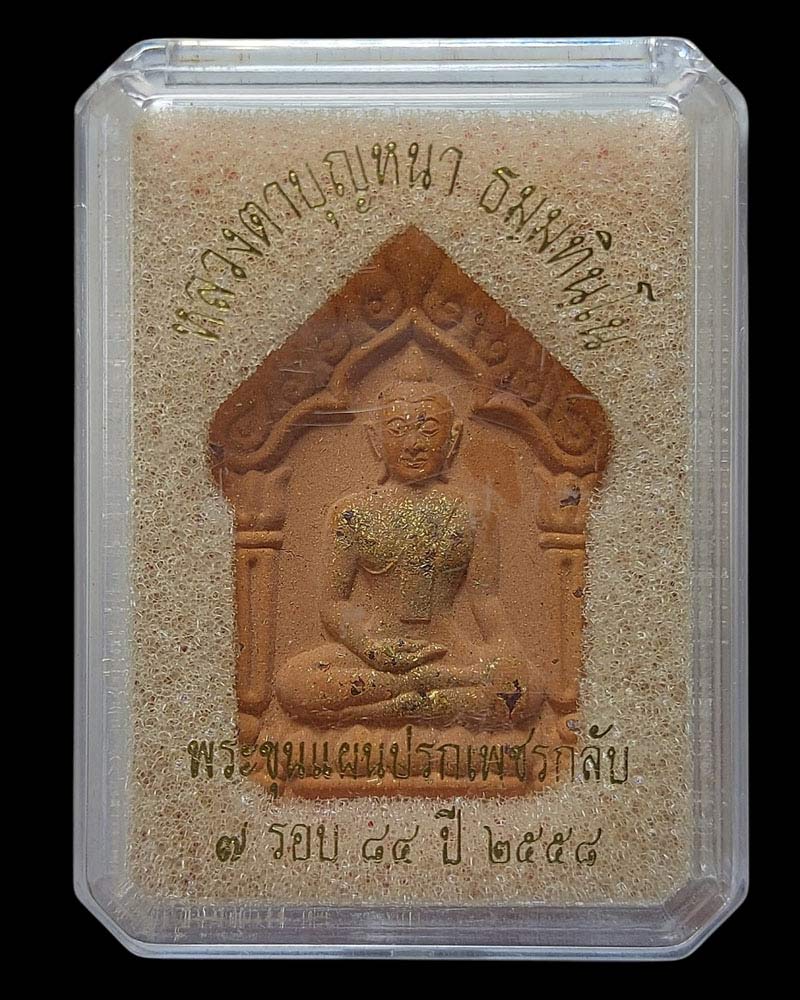 พระขุนแผนปรกเพชรกลับ หลวงปู่บุญหนา วัดป่าโสตถิผล จ.สกลนคร - 3