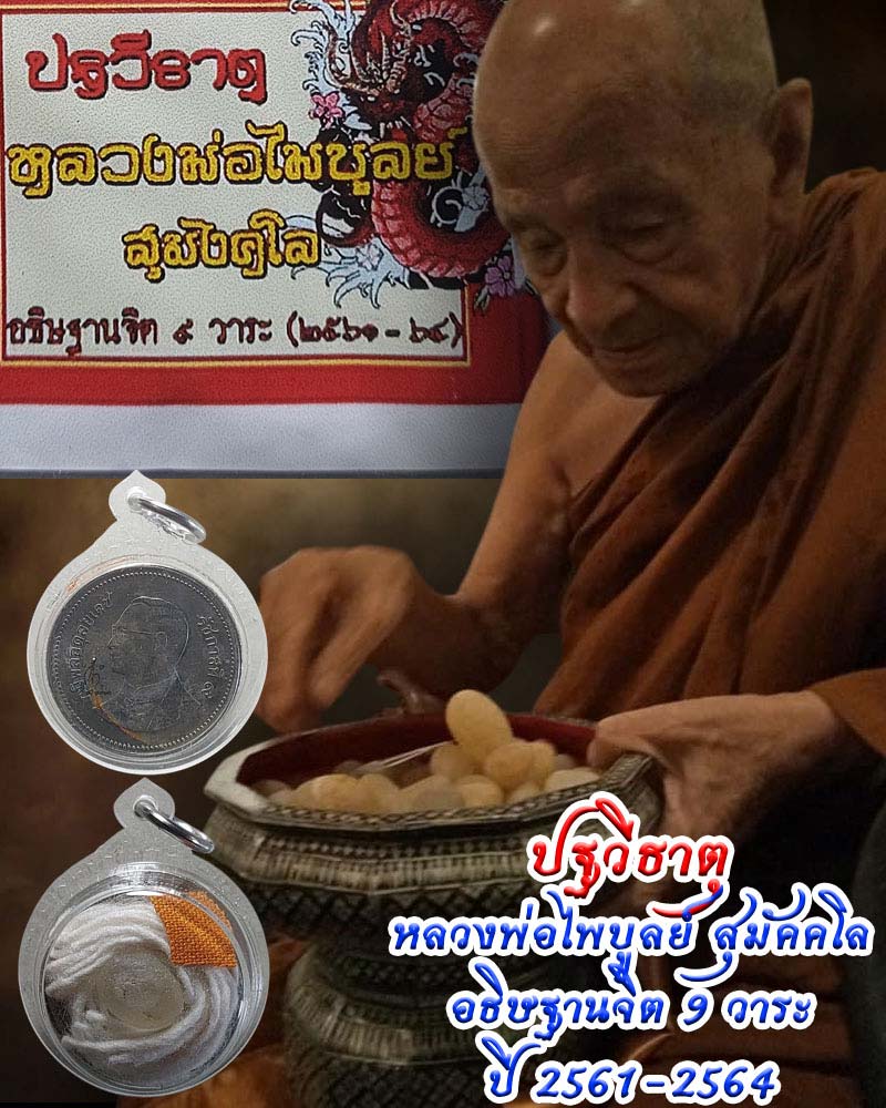 ปฐวีธาตุหลวงพ่อไพบูลย์ ( เงินขวัญถุง ปฐวีธาตุ สายสิญจน์ ) - 1
