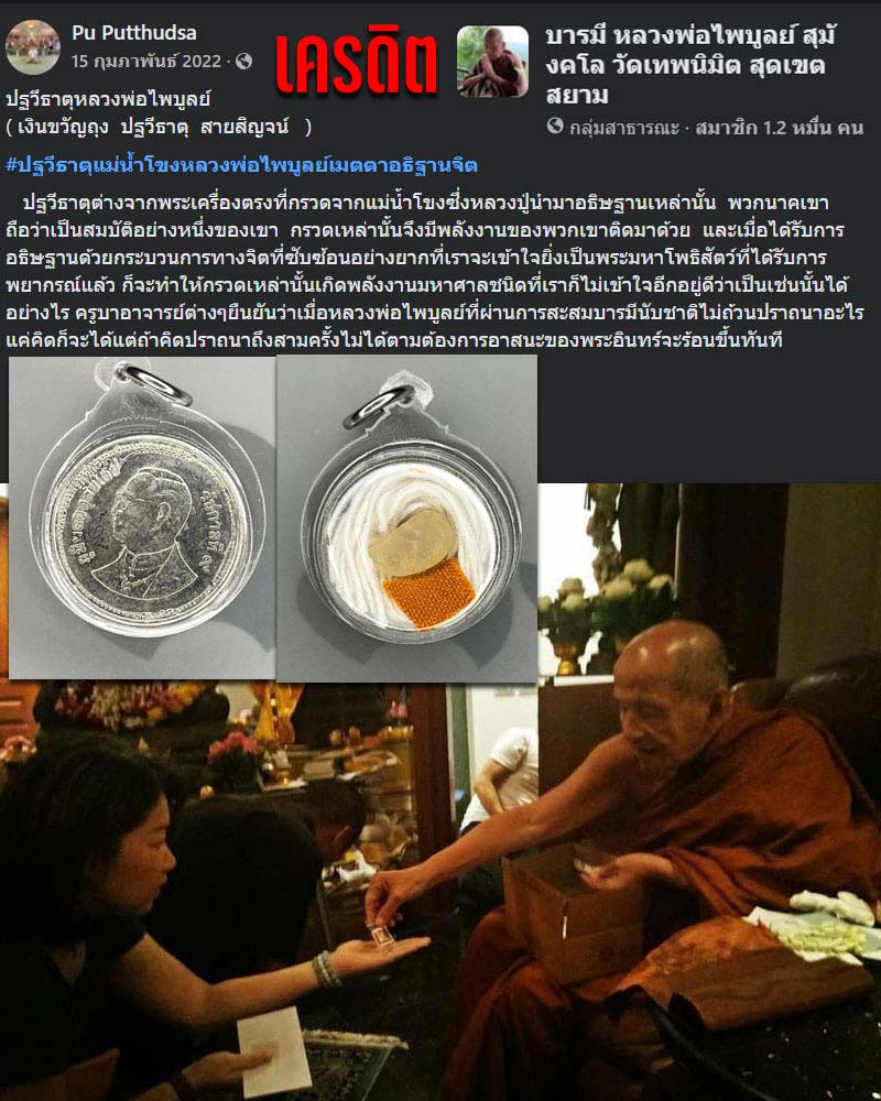 ปฐวีธาตุหลวงพ่อไพบูลย์ ( เงินขวัญถุง ปฐวีธาตุ สายสิญจน์ ) - 2