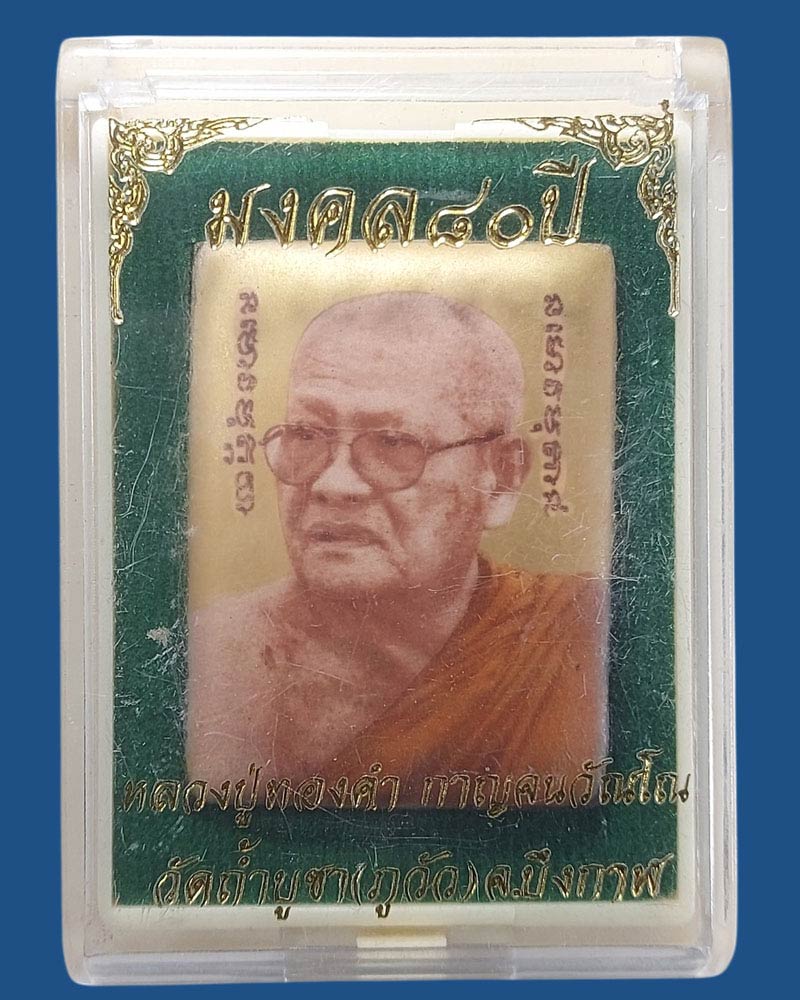 ล็อกเก็ต ฉากทอง รุ่ มงคล 80 ปี หลวงปู่ทองคำ กาญจนวัณโณ วัดถ้ำพระบูชา (2) - 4