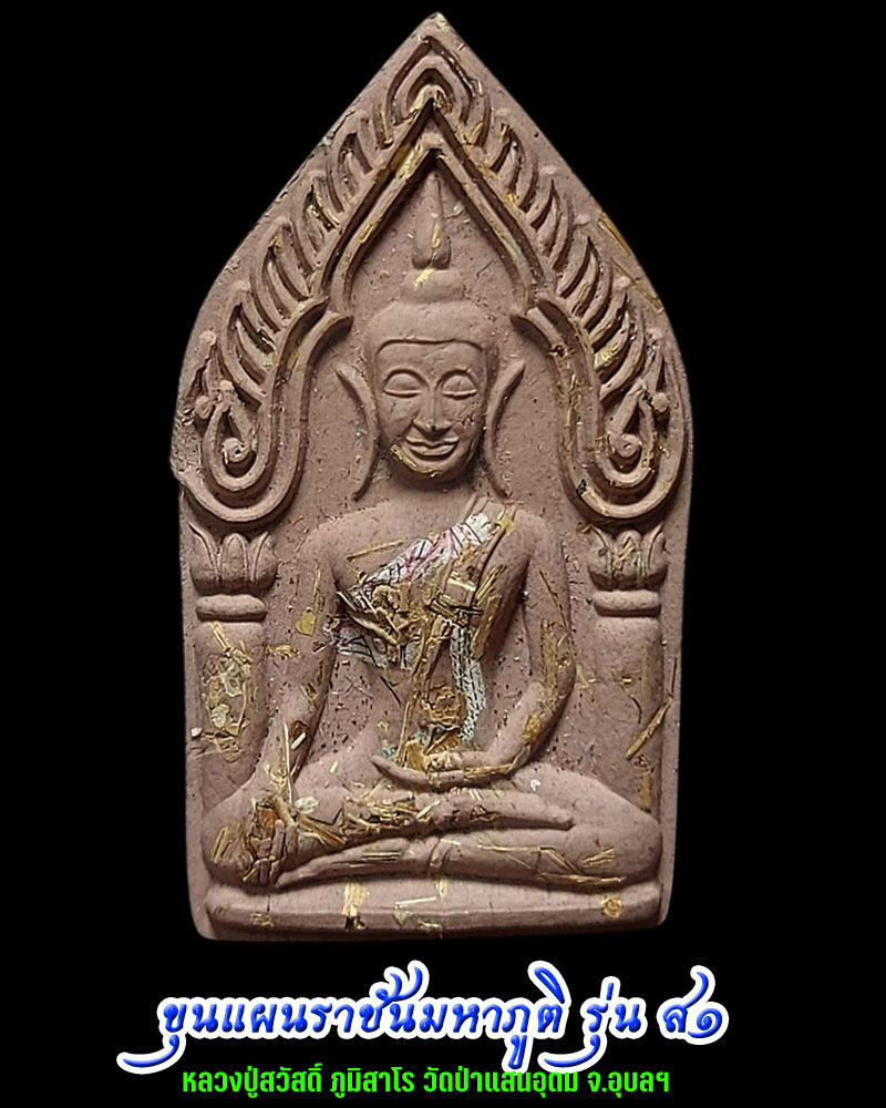 ขุนแผนราชันมหาภูติ รุ่น ส๑ หลวงปู่สวัสดิ์ ภูมิสาโร วัดป่าแสนอุดม จ.อุบลฯ - 1