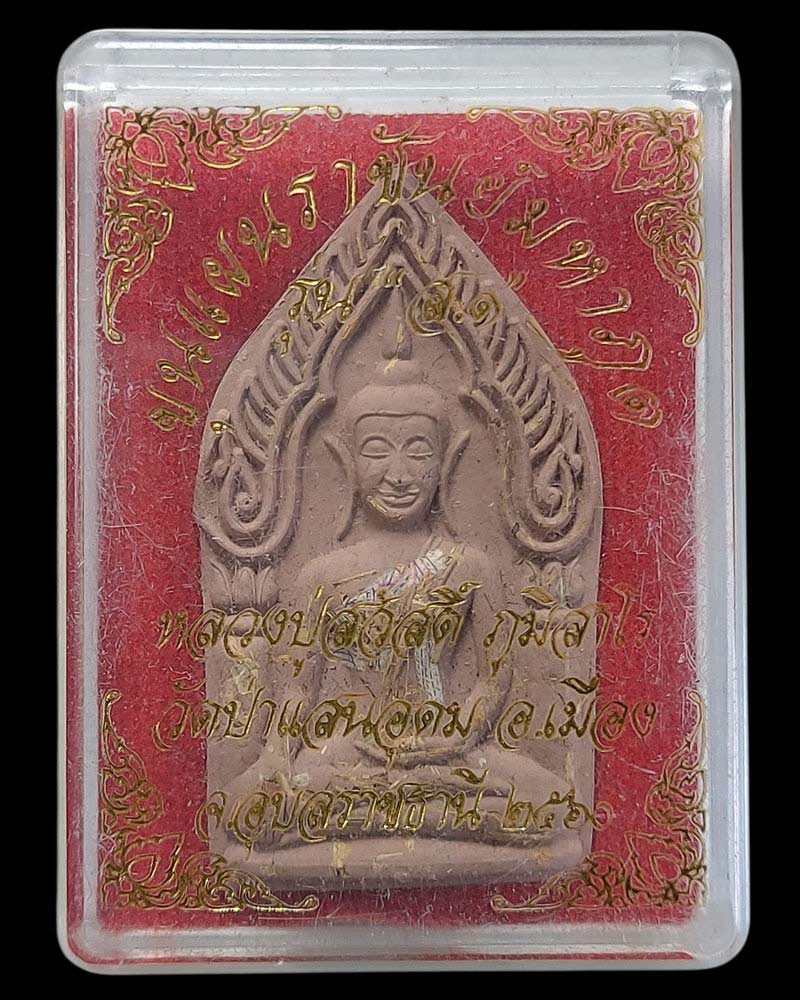 ขุนแผนราชันมหาภูติ รุ่น ส๑ หลวงปู่สวัสดิ์ ภูมิสาโร วัดป่าแสนอุดม จ.อุบลฯ - 3