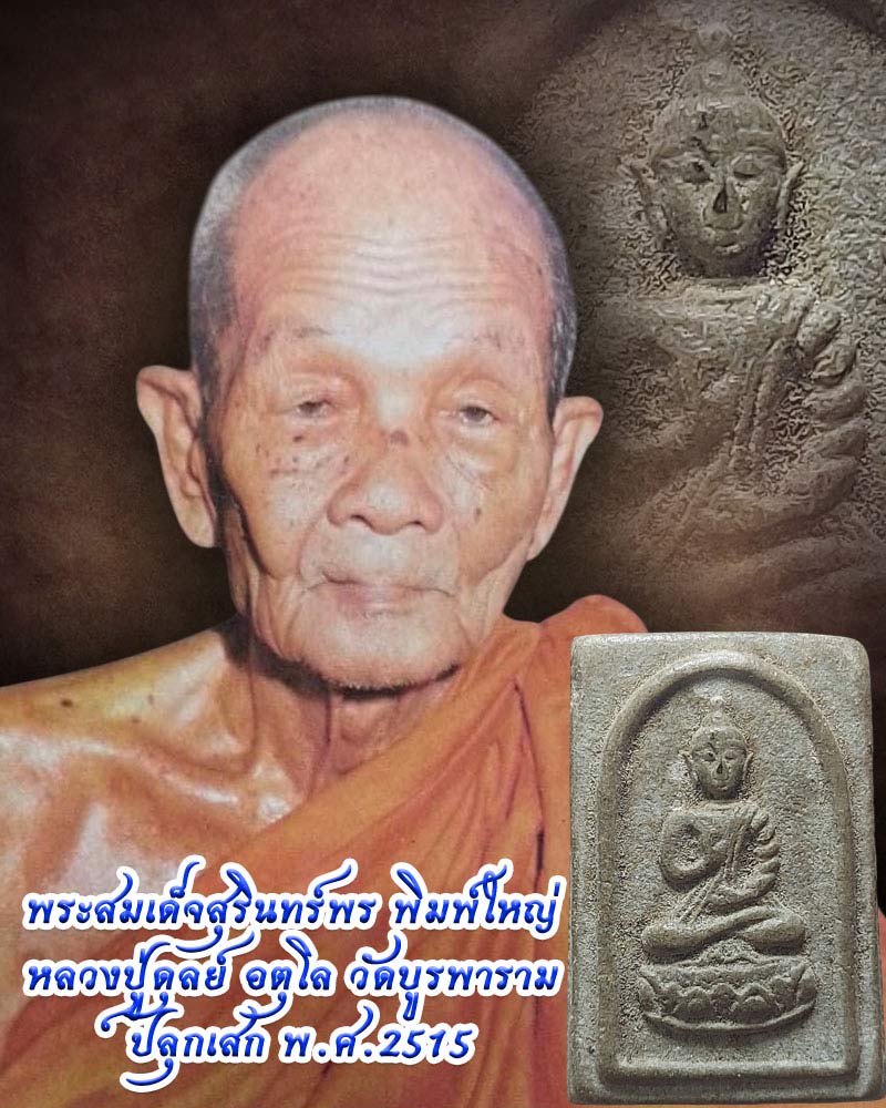 พระสุรินทร์พร วัดกลางสุรินทร์ ปี 2515 หลวงปู่ดุลย์ ปลุกเสก - 1