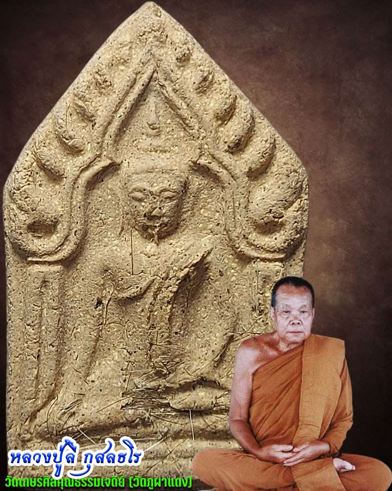 ขุนแผน หลวงปูลี วัดภูผาแดง - 1
