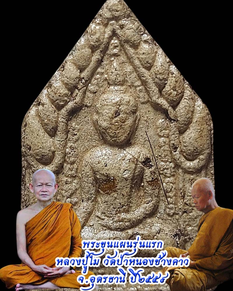 พระขุนแผนรุ่นแรก หลวงปู่ไม วัดป่าหนองช้างคาว จ.อุดรธานี ปี ๒๕๕๙ - 1