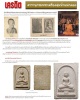 พระปาฏิหาริย์ หลวงพ่อบุญ วัดวังมะนาว จ.ราชบุรี