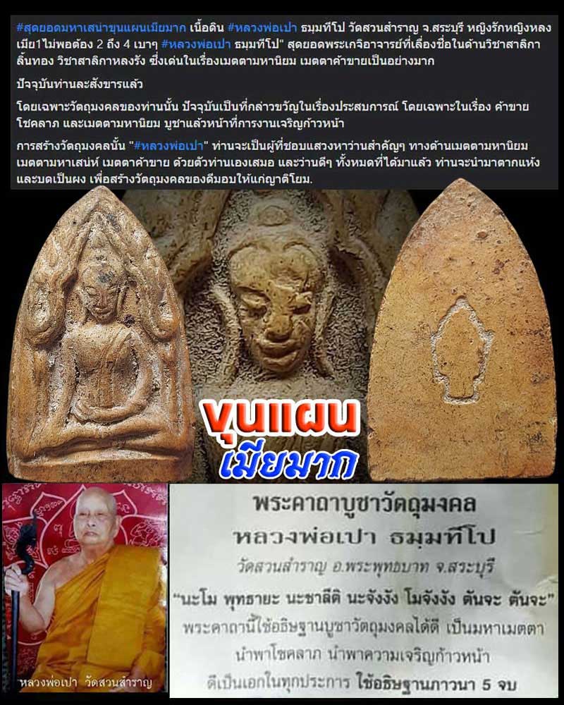 ขุนแผน หลวงพ่อเปา วัดสวนสำราญ จ.สระบุรี - 1