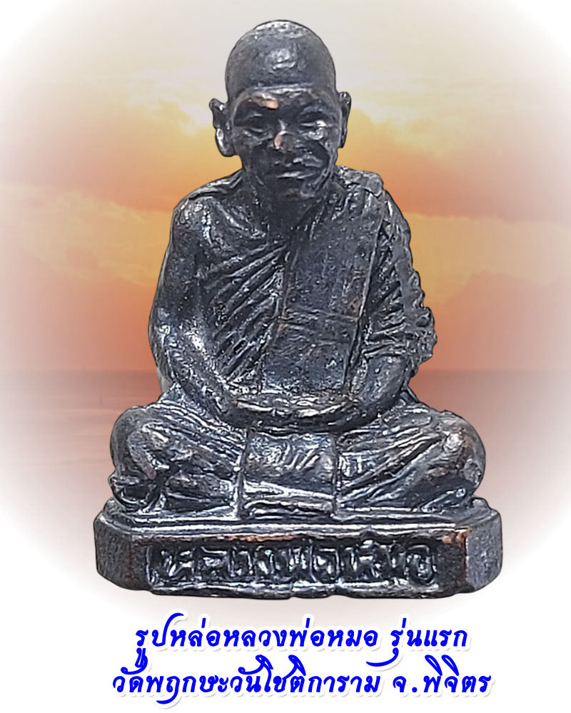 รูปหล่อหลวงพ่อหมอ รุ่นแรกออก วัดพฤกษะวันโชติการาม จ.พิจิตร - 1