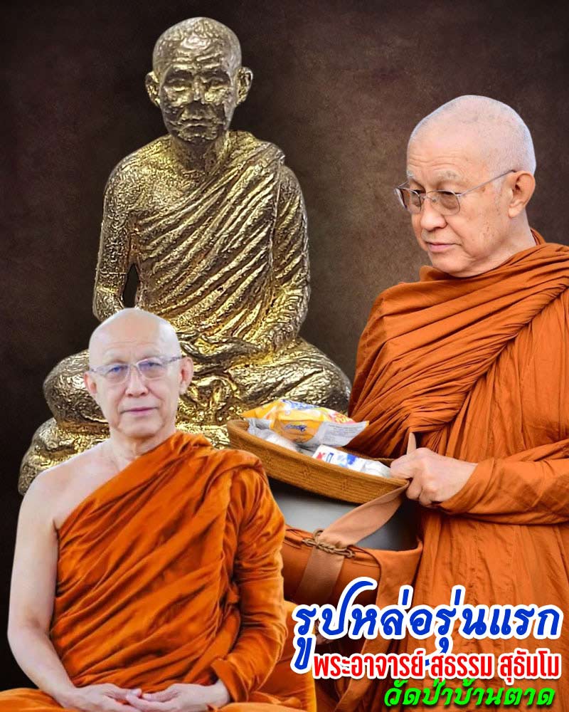 รูปหล่อรุ่นแรก พระอาจารย์ สุธรรม สุธัมโม วัดป่าบ้านตาด - 1