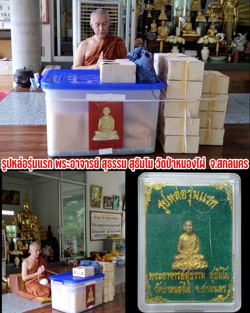 รูปหล่อรุ่นแรก พระอาจารย์ สุธรรม สุธัมโม วัดป่าบ้านตาด - 2