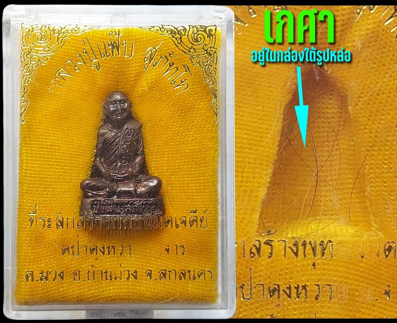 รูปเหมือนรุ่นแรก หลวงปู่แฟ๊บ สุภัทโท วัดป่าดงหวาย (2) - 2