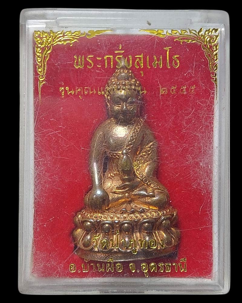 พระกริ่งสุเมโธ หลวงพ่อคูณ สุเมโธ วัดป่าภูทอง - 5