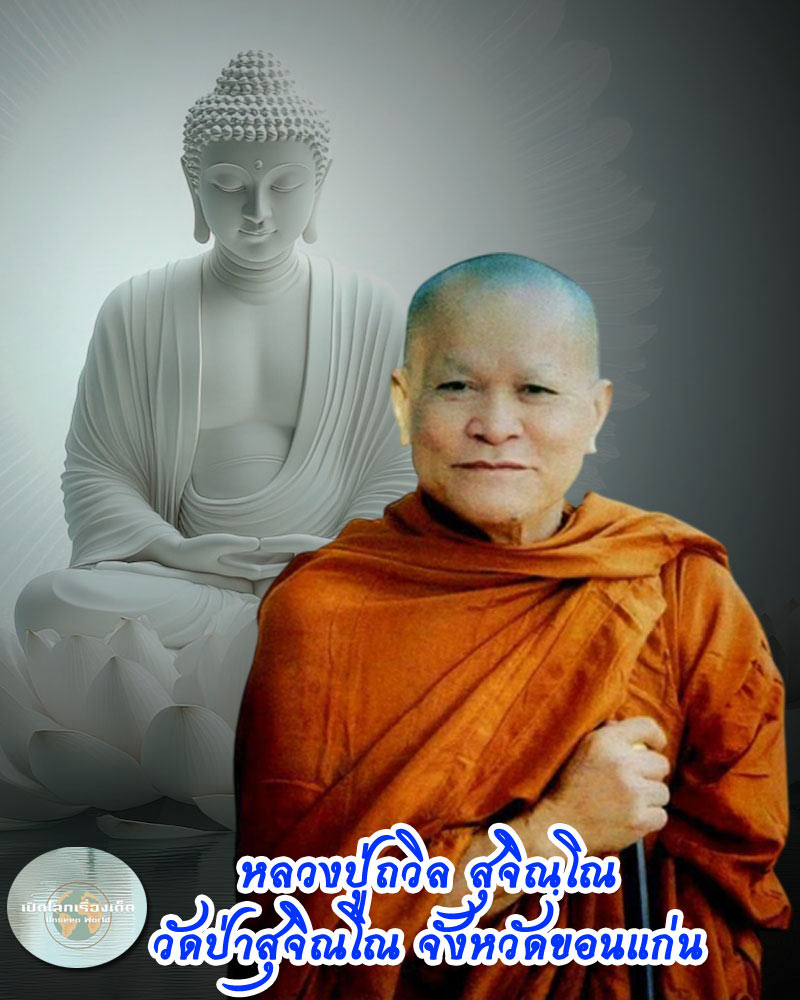 พระสมเด็จ หลังรูปเหมือน รุ่นแรก หลวงปู่ถวิล สุจิณโณ วัดป่าสุจิณโณ - 1