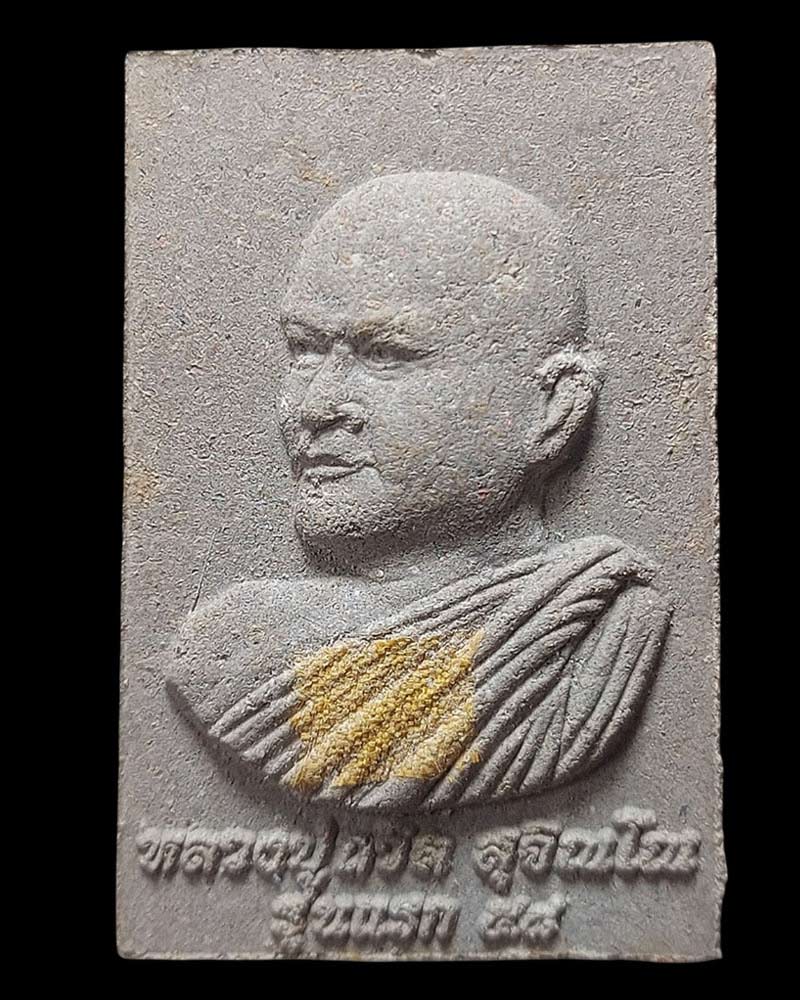 พระสมเด็จ หลังรูปเหมือน รุ่นแรก หลวงปู่ถวิล สุจิณโณ วัดป่าสุจิณโณ - 3