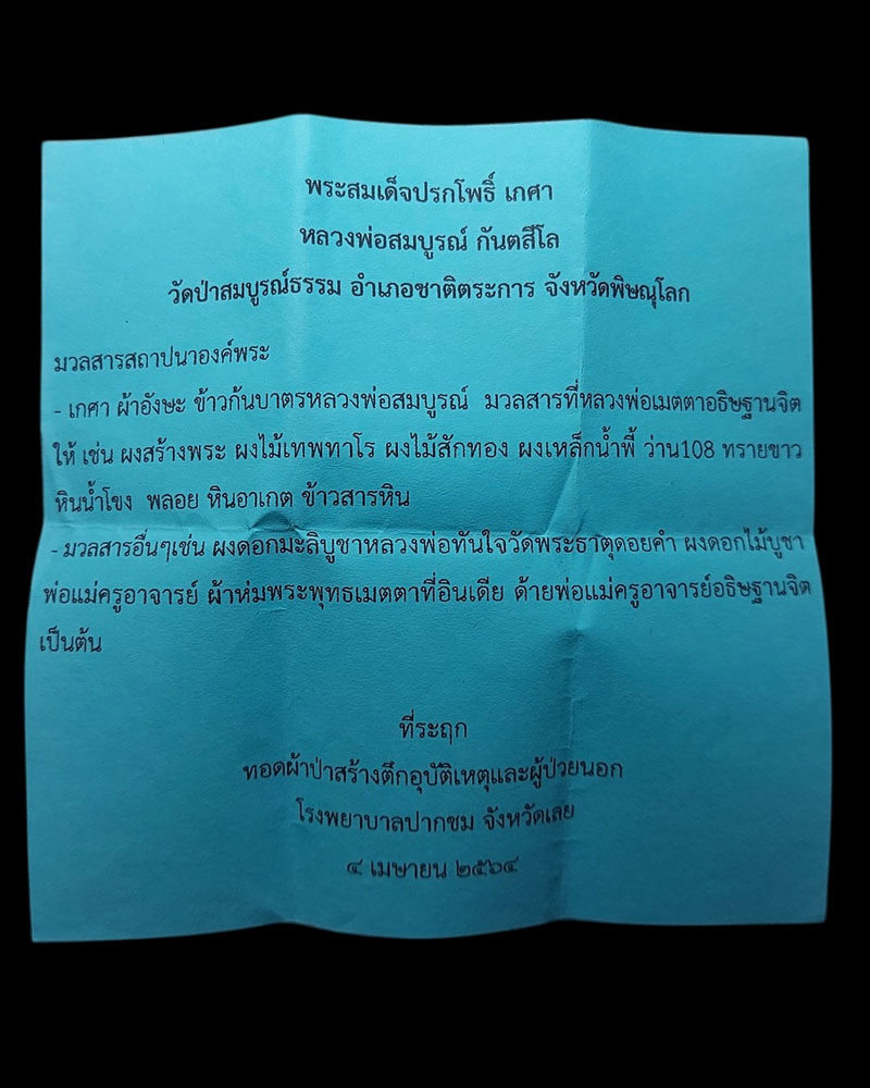สมเด็จปรกโพธิ์ หลวงพ่อสมบูรณ์ กันตสีโล วัดป่าสมบูรณ์ธรรม - 2
