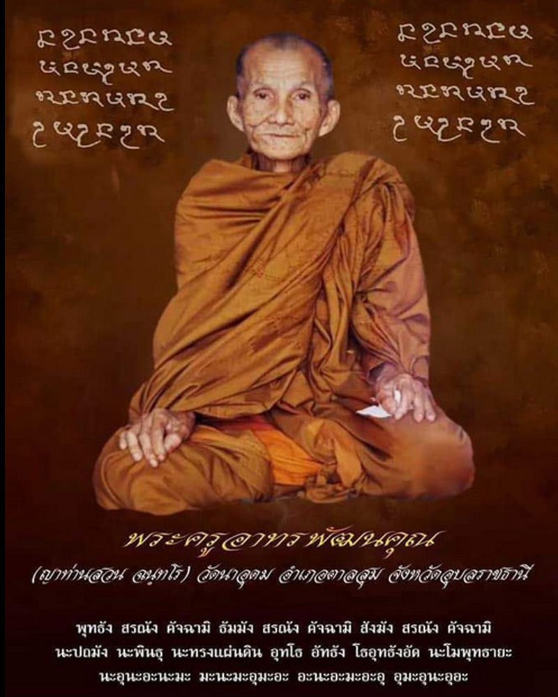 พระผงรูปเหมือน รุ่น บารมีธรรม หลวงปู่ญาท่านสวน วัดนาอุดม - 1
