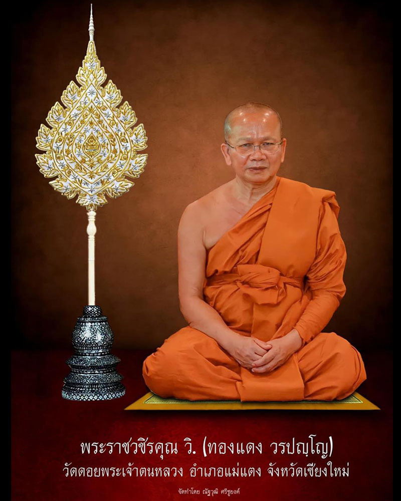 สมเด็จปรกโพธิ์ หลวงพ่อทองแดง วรปัญโญ วัดดอยพระเจ้าตนหลวง - 1