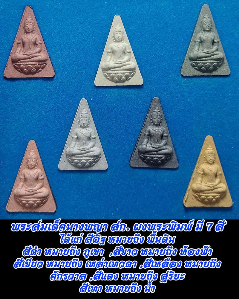 พระสมเด็จนางพญา สก. เฉลิมพระชนมพรรษา 6 รอบ - 2