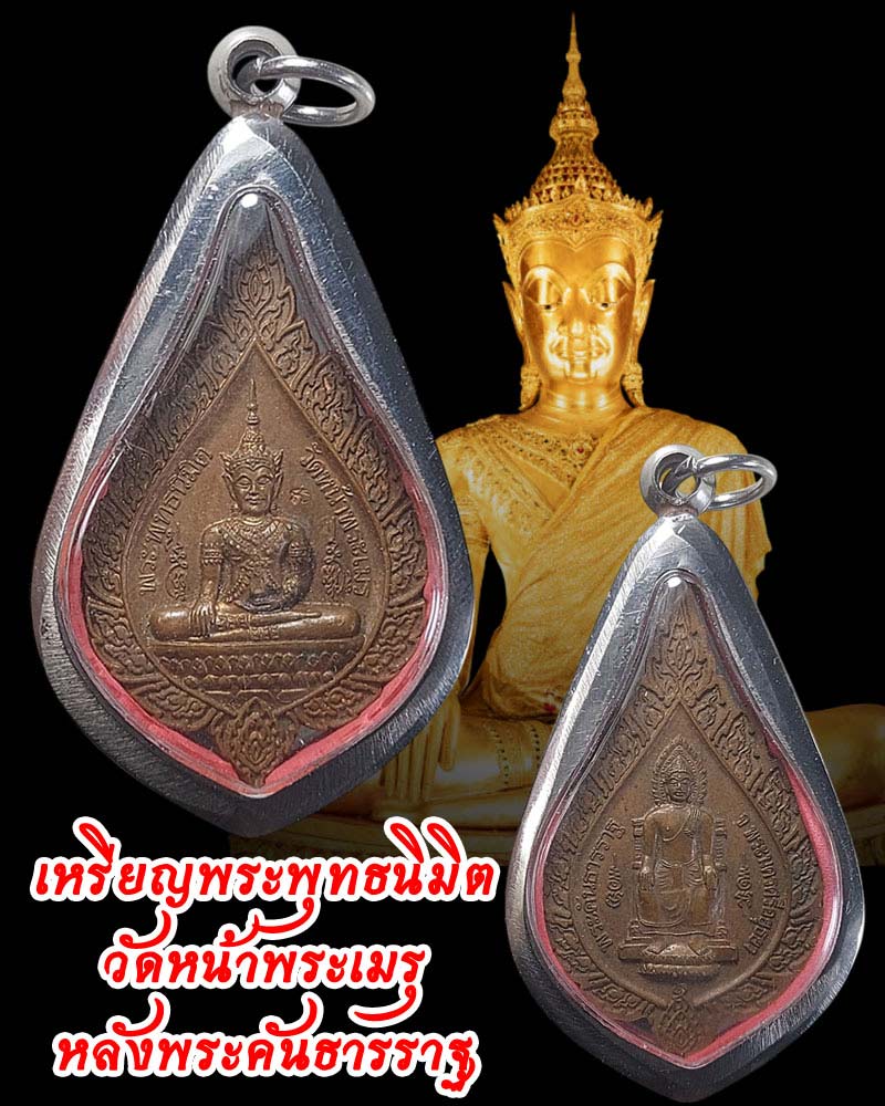 เหรียญพัดยศพระพุทธนิมิตฯหลังพระคันธารราฐ วัดหน้าพระเมรุ - 1