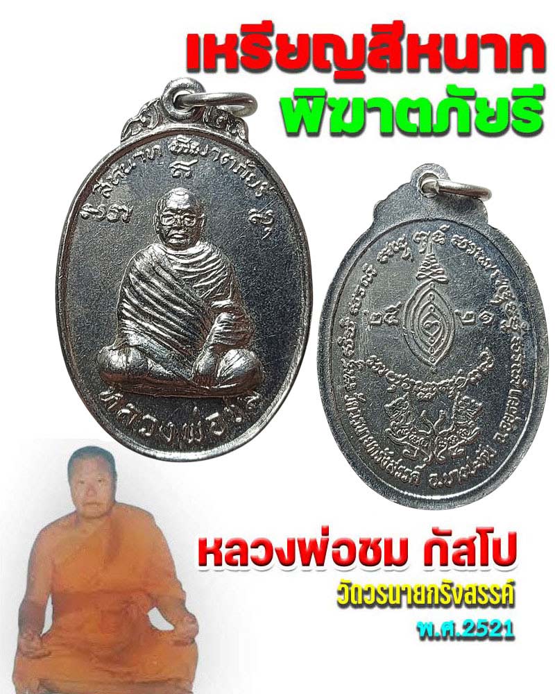 เหรียญสีหนาท พิฆาตไพรี หลวงพ่อชม วัดวรนายกรังสรรค์ จ.อยุธยา ปี 21 - 1