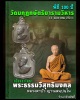 เหรียญ สมเด็จสังฆราชจวน วัดมกุฏกษัตริยาราม ปี 2511 เนื้อนวะโลหะ