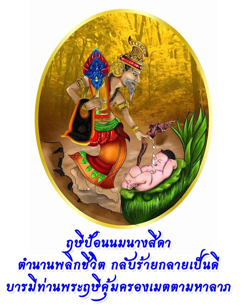 ล็อกเก็ต ฤาษีป้อนนมนางสีดา หลวงปู่แผ้ว สำนักปฏิบัติธรรมบ้านใสหลวง - 1