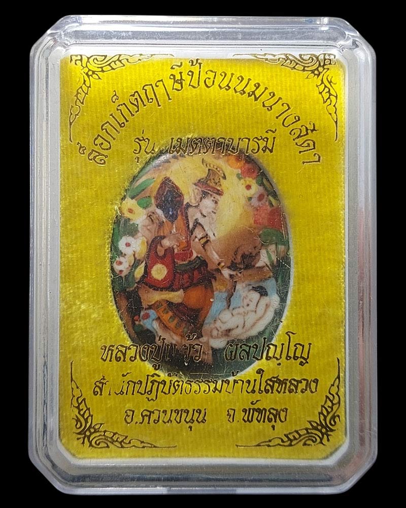 ล็อกเก็ต ฤาษีป้อนนมนางสีดา หลวงปู่แผ้ว สำนักปฏิบัติธรรมบ้านใสหลวง - 5